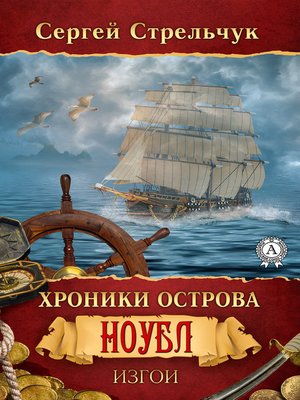 cover image of Хроники острова Ноубл. Изгои